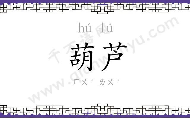 葫芦