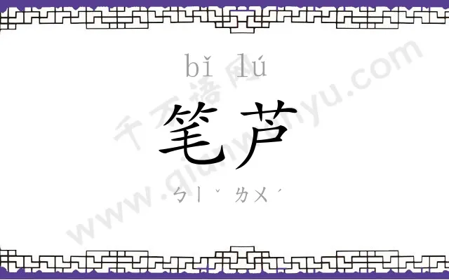 笔芦
