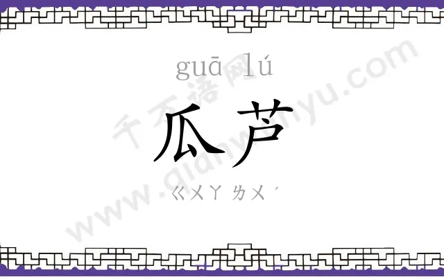 瓜芦