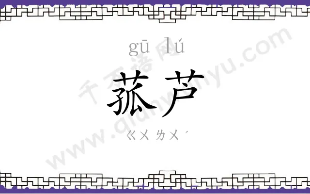 菰芦