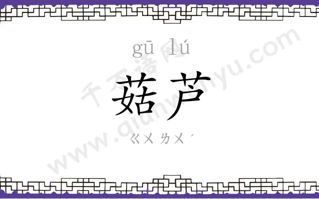 菇芦