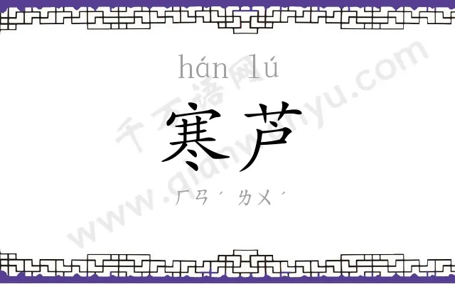 寒芦
