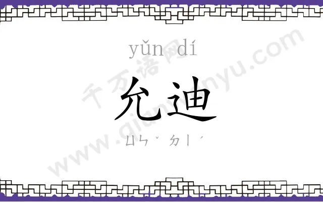 允迪