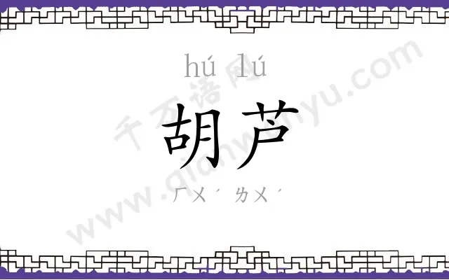 胡芦