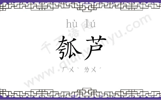瓠芦