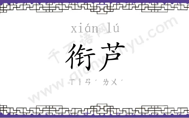 衔芦