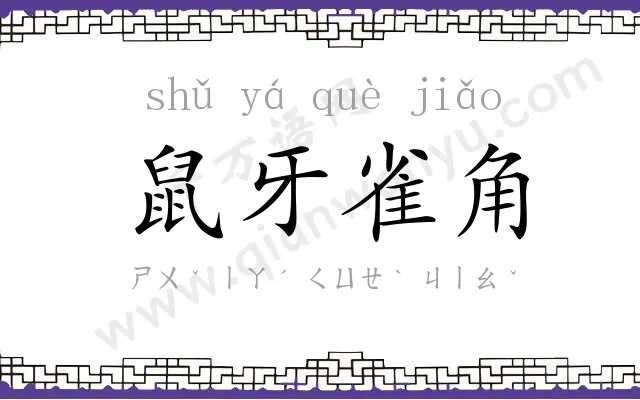 鼠牙雀角