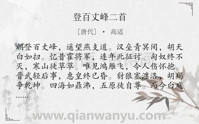 《登百丈峰二首》作者是唐代的高适.本诗词属于登高;边疆;咏史怀古类诗词.诗词全文约共120字.
