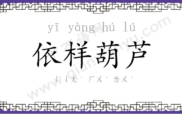 依样葫芦