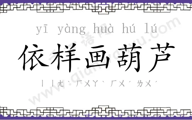 依样画葫芦