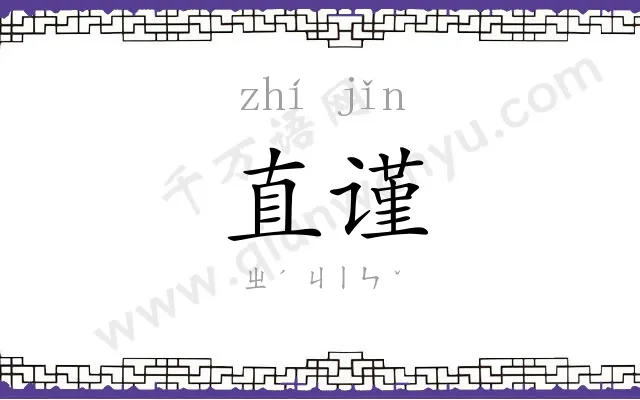 直谨