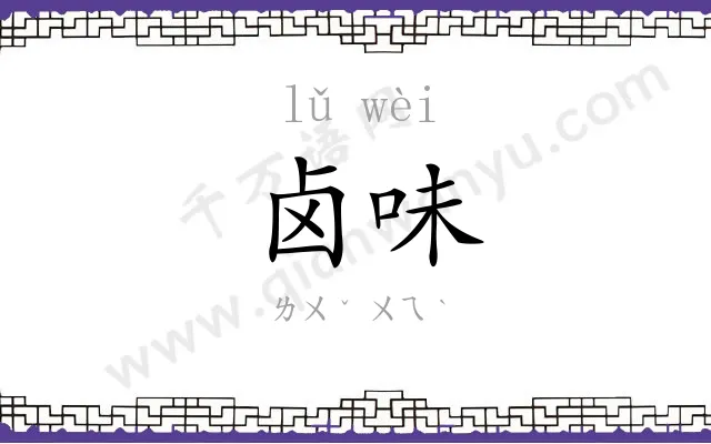 卤味