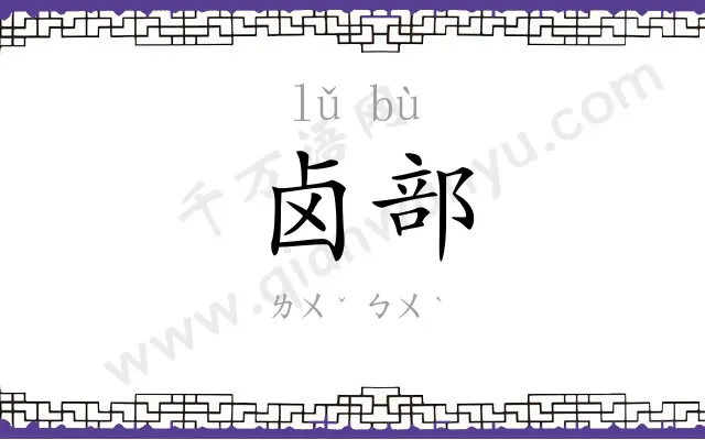 卤部
