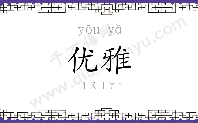 优雅
