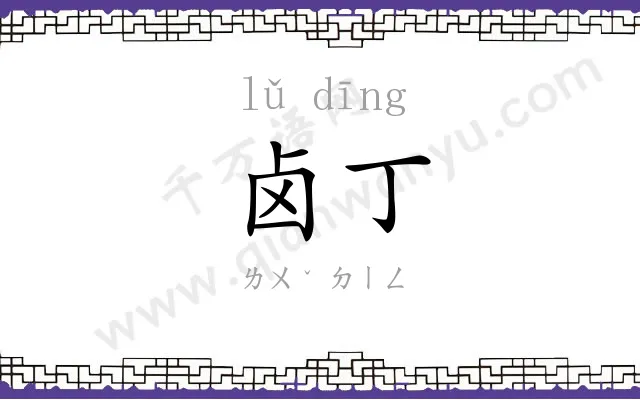 卤丁