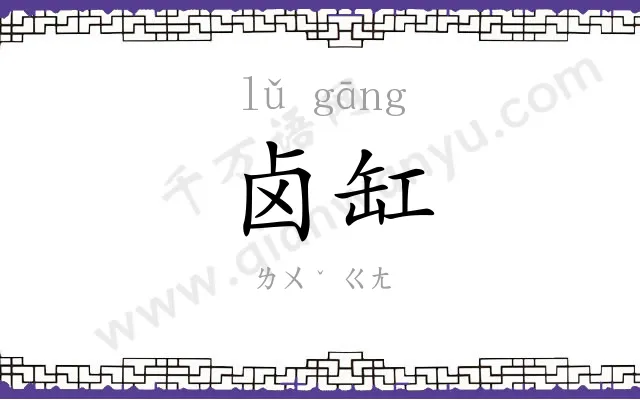 卤缸