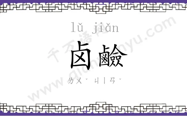 卤鹼