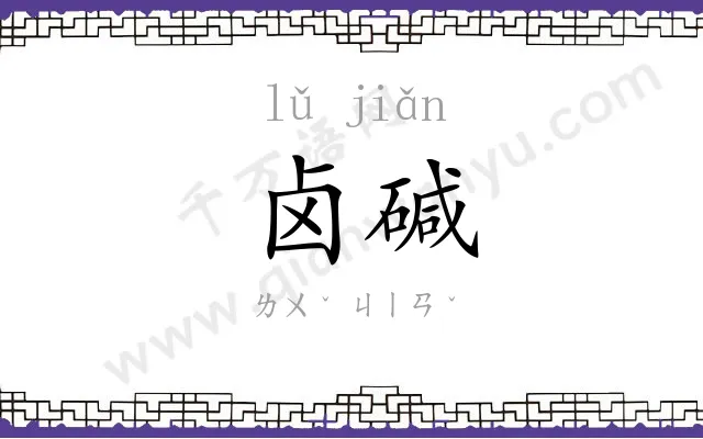 卤碱