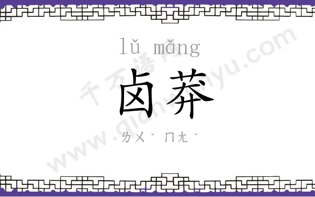 卤莽