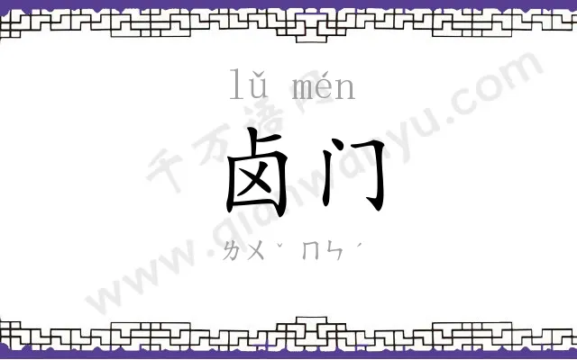 卤门