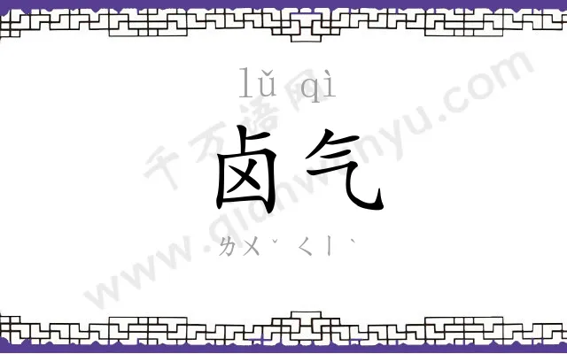 卤气