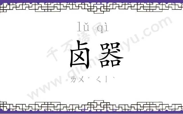 卤器