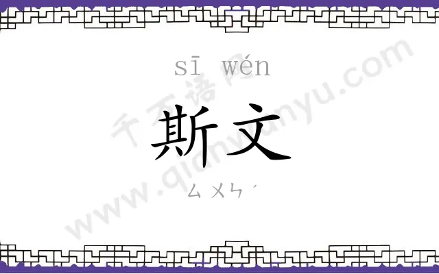 斯文