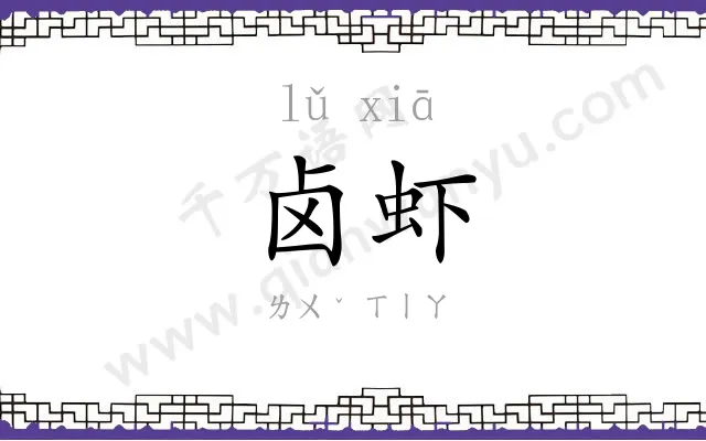 卤虾