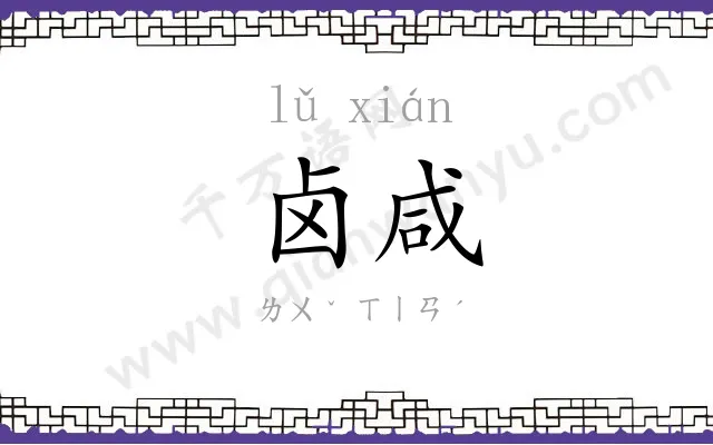 卤咸