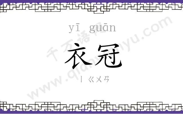 衣冠