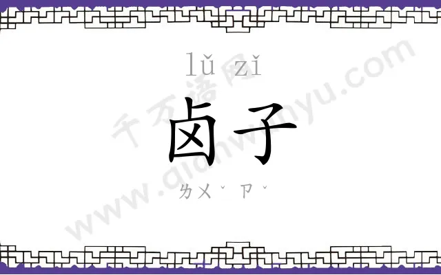 卤子