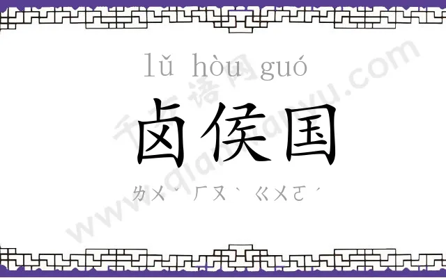 卤侯国