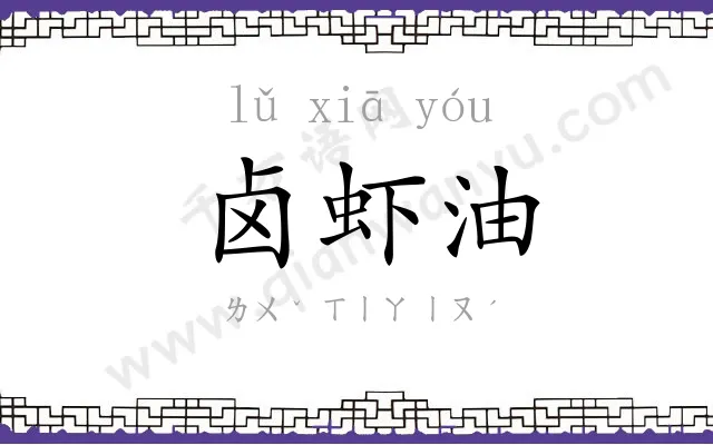 卤虾油