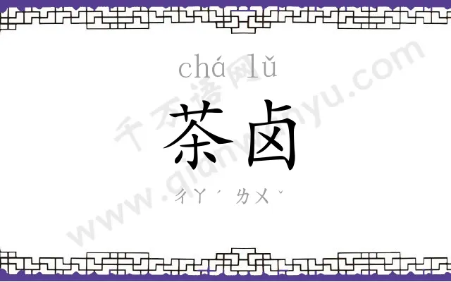 茶卤