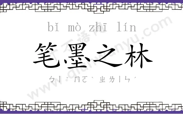 笔墨之林