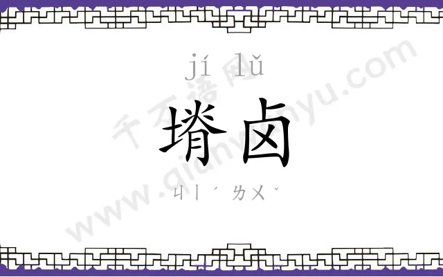 塉卤
