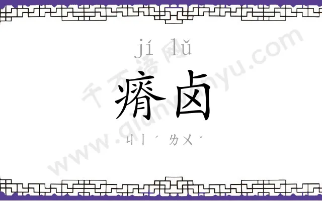 瘠卤