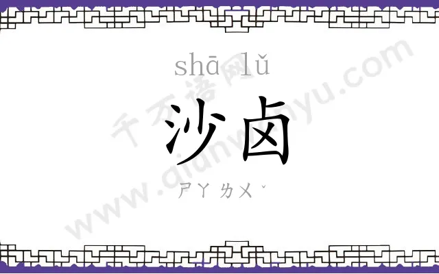 沙卤