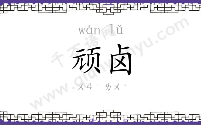 顽卤