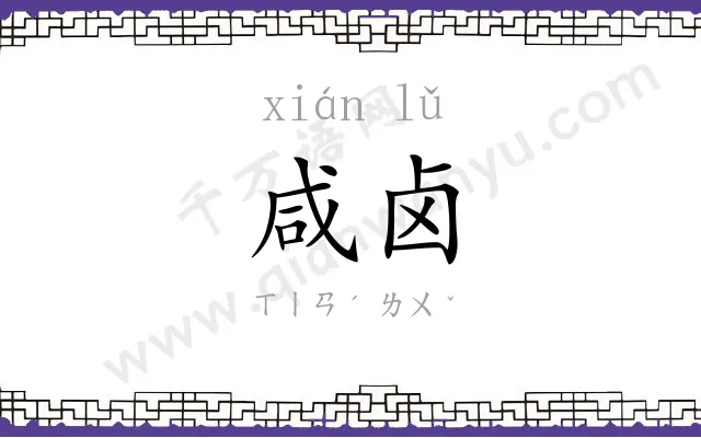 咸卤