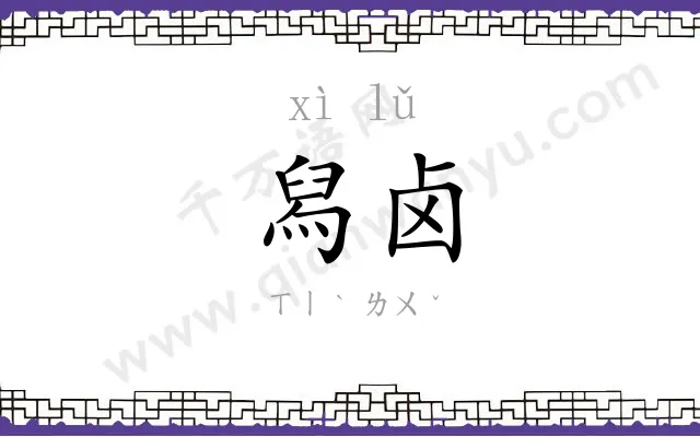 舄卤
