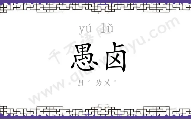 愚卤