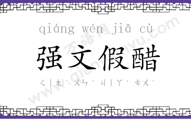 强文假醋
