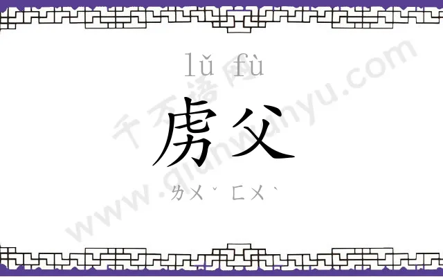 虏父