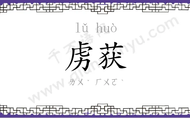 虏获