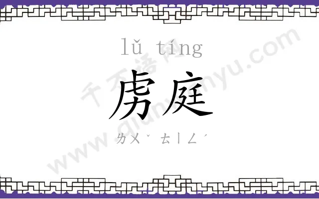 虏庭
