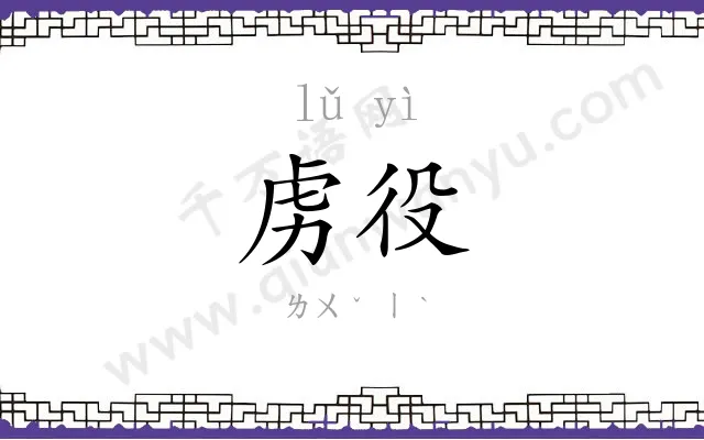 虏役