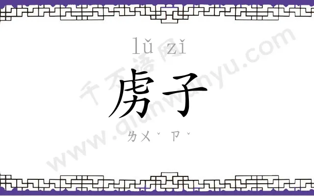 虏子