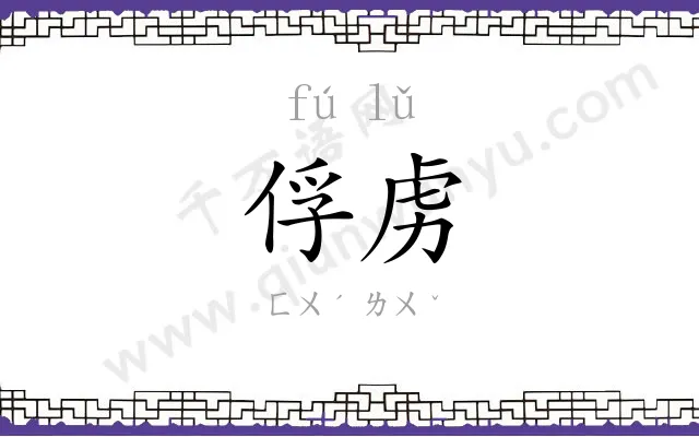 俘虏