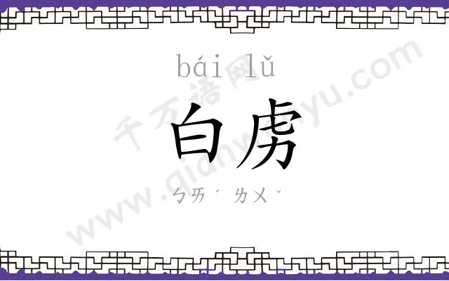 白虏